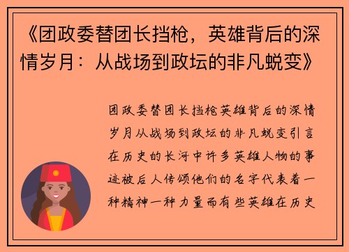 《团政委替团长挡枪，英雄背后的深情岁月：从战场到政坛的非凡蜕变》
