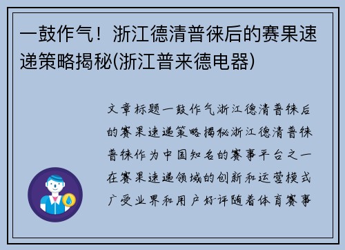 一鼓作气！浙江德清普徕后的赛果速递策略揭秘(浙江普来德电器)