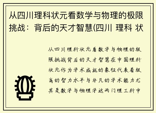 从四川理科状元看数学与物理的极限挑战：背后的天才智慧(四川 理科 状元)