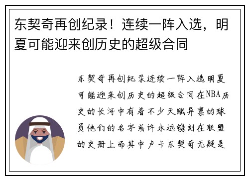 东契奇再创纪录！连续一阵入选，明夏可能迎来创历史的超级合同