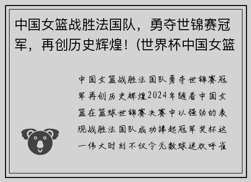 中国女篮战胜法国队，勇夺世锦赛冠军，再创历史辉煌！(世界杯中国女篮对法国)