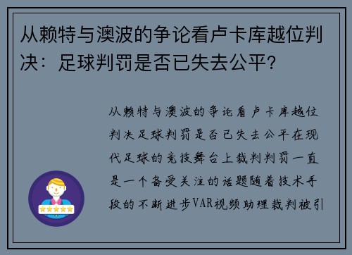 从赖特与澳波的争论看卢卡库越位判决：足球判罚是否已失去公平？