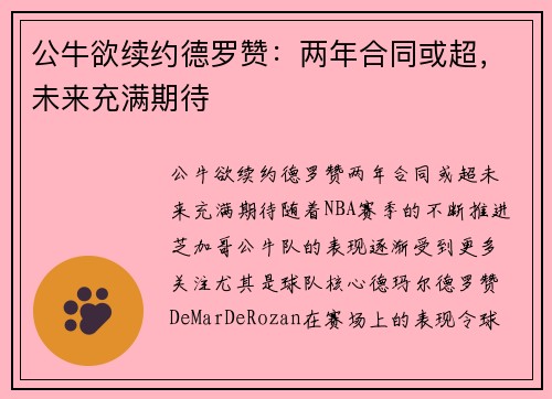 公牛欲续约德罗赞：两年合同或超，未来充满期待