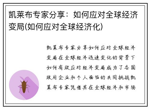 凯莱布专家分享：如何应对全球经济变局(如何应对全球经济化)