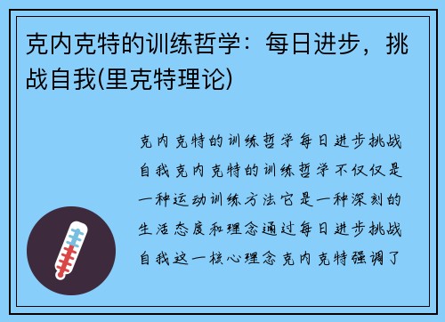 克内克特的训练哲学：每日进步，挑战自我(里克特理论)