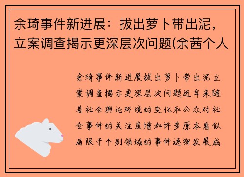余琦事件新进展：拔出萝卜带出泥，立案调查揭示更深层次问题(余茜个人资料)