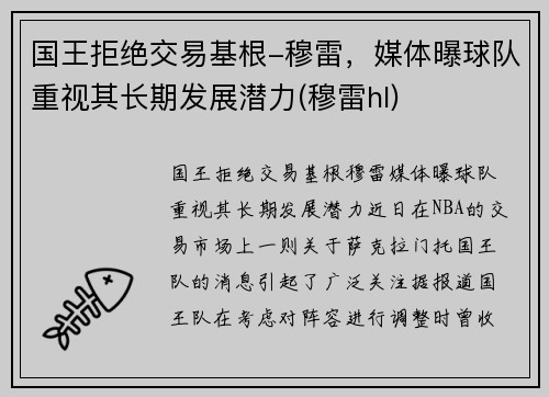 国王拒绝交易基根-穆雷，媒体曝球队重视其长期发展潜力(穆雷hl)
