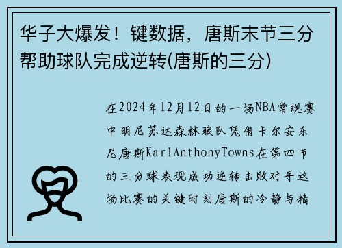 华子大爆发！键数据，唐斯末节三分帮助球队完成逆转(唐斯的三分)