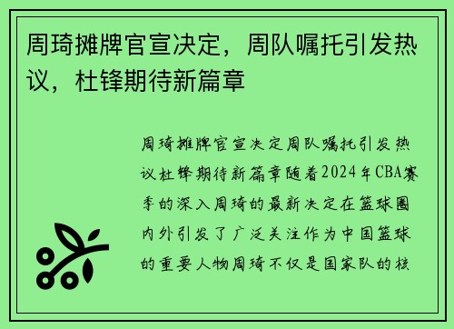 周琦摊牌官宣决定，周队嘱托引发热议，杜锋期待新篇章