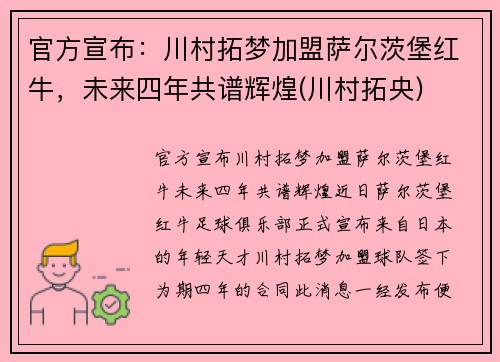 官方宣布：川村拓梦加盟萨尔茨堡红牛，未来四年共谱辉煌(川村拓央)