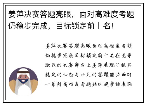 姜萍决赛答题亮眼，面对高难度考题仍稳步完成，目标锁定前十名！