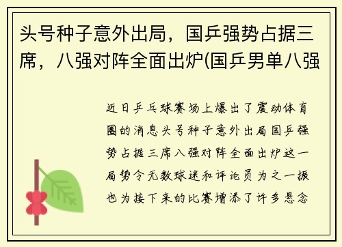 头号种子意外出局，国乒强势占据三席，八强对阵全面出炉(国乒男单八强)
