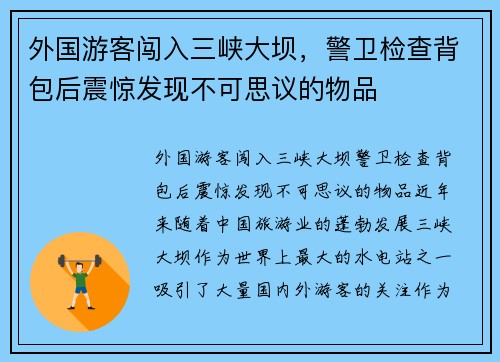 外国游客闯入三峡大坝，警卫检查背包后震惊发现不可思议的物品