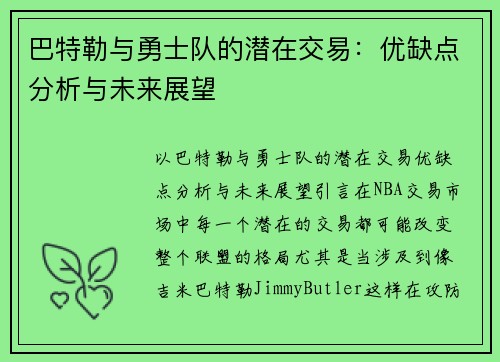 巴特勒与勇士队的潜在交易：优缺点分析与未来展望