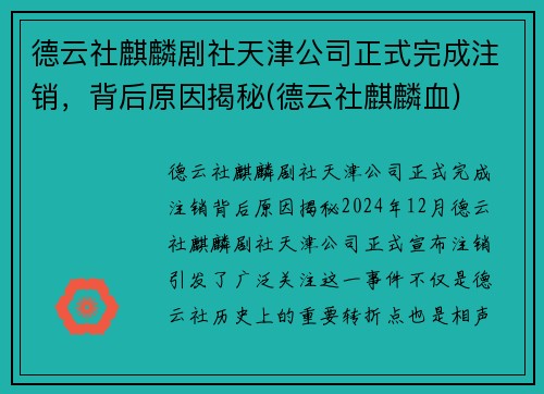 德云社麒麟剧社天津公司正式完成注销，背后原因揭秘(德云社麒麟血)