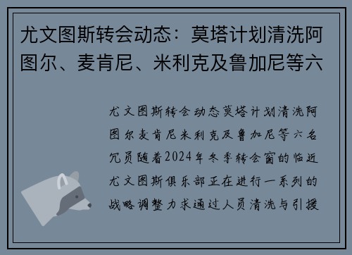 尤文图斯转会动态：莫塔计划清洗阿图尔、麦肯尼、米利克及鲁加尼等六名冗员
