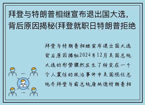 拜登与特朗普相继宣布退出国大选，背后原因揭秘(拜登就职日特朗普拒绝离开白宫)