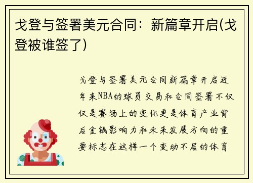 戈登与签署美元合同：新篇章开启(戈登被谁签了)