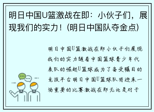 明日中国U篮激战在即：小伙子们，展现我们的实力！(明日中国队夺金点)