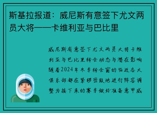 斯基拉报道：威尼斯有意签下尤文两员大将——卡维利亚与巴比里