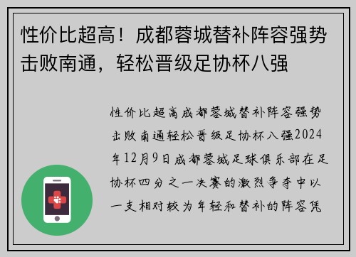 性价比超高！成都蓉城替补阵容强势击败南通，轻松晋级足协杯八强