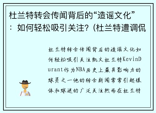 杜兰特转会传闻背后的“造谣文化”：如何轻松吸引关注？(杜兰特遭调侃)