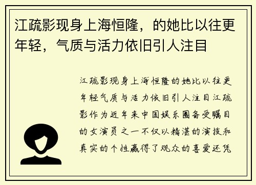 江疏影现身上海恒隆，的她比以往更年轻，气质与活力依旧引人注目