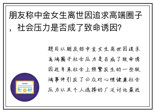 朋友称中金女生离世因追求高端圈子，社会压力是否成了致命诱因？