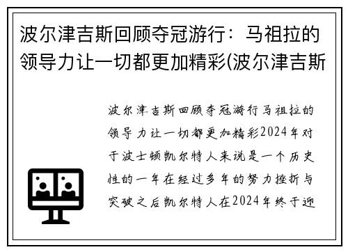 波尔津吉斯回顾夺冠游行：马祖拉的领导力让一切都更加精彩(波尔津吉斯离队)