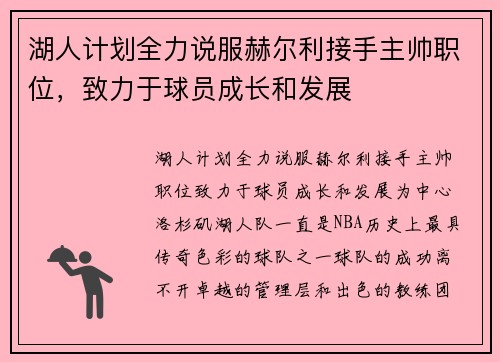 湖人计划全力说服赫尔利接手主帅职位，致力于球员成长和发展