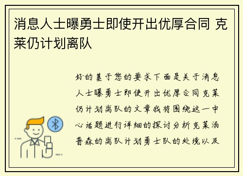 消息人士曝勇士即使开出优厚合同 克莱仍计划离队