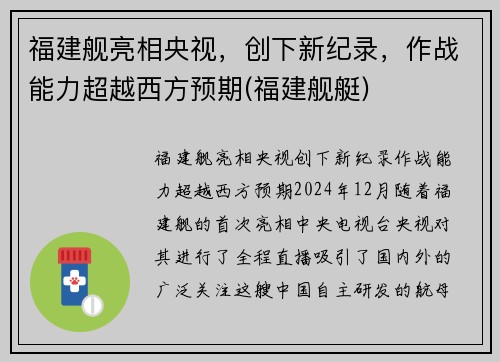 福建舰亮相央视，创下新纪录，作战能力超越西方预期(福建舰艇)