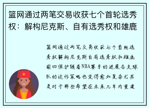 篮网通过两笔交易收获七个首轮选秀权：解构尼克斯、自有选秀权和雄鹿前四保护