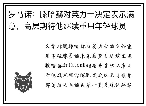 罗马诺：滕哈赫对英力士决定表示满意，高层期待他继续重用年轻球员