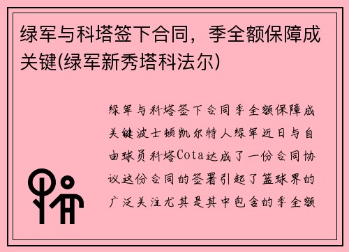 绿军与科塔签下合同，季全额保障成关键(绿军新秀塔科法尔)