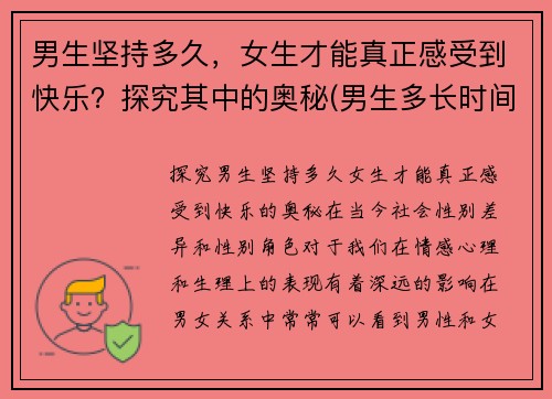 男生坚持多久，女生才能真正感受到快乐？探究其中的奥秘(男生多长时间女生觉得满意)