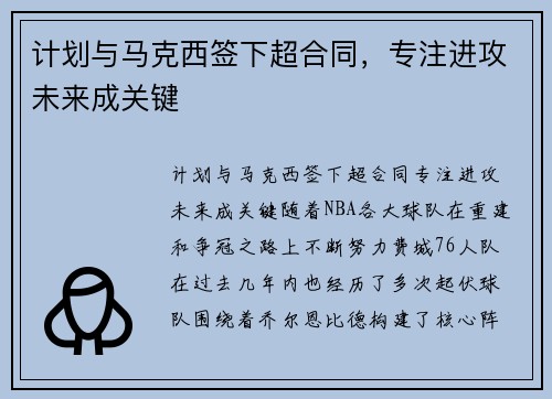 计划与马克西签下超合同，专注进攻未来成关键