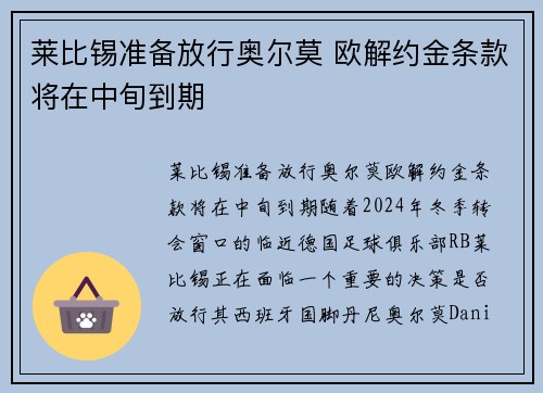 莱比锡准备放行奥尔莫 欧解约金条款将在中旬到期