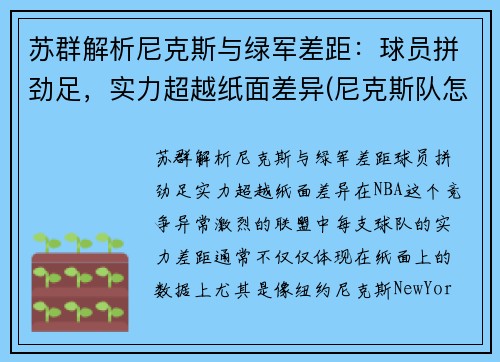 苏群解析尼克斯与绿军差距：球员拼劲足，实力超越纸面差异(尼克斯队怎么样)