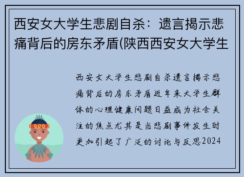 西安女大学生悲剧自杀：遗言揭示悲痛背后的房东矛盾(陕西西安女大学生)