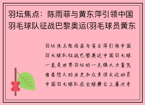 羽坛焦点：陈雨菲与黄东萍引领中国羽毛球队征战巴黎奥运(羽毛球员黄东萍)