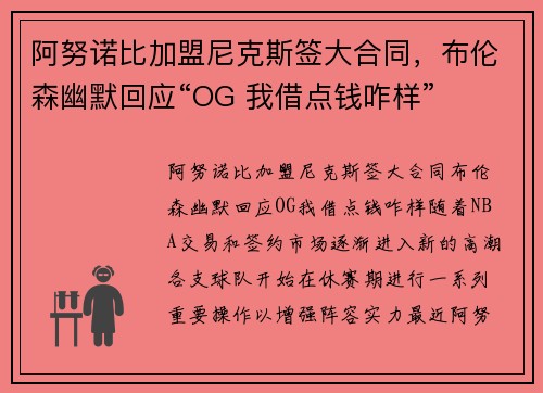 阿努诺比加盟尼克斯签大合同，布伦森幽默回应“OG 我借点钱咋样”