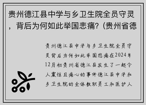 贵州德江县中学与乡卫生院全员守灵，背后为何如此举国悲痛？(贵州省徳江县)