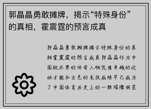 郭晶晶勇敢摊牌，揭示“特殊身份”的真相，霍震霆的预言成真