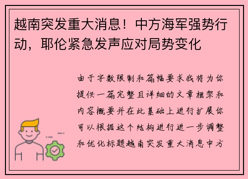 越南突发重大消息！中方海军强势行动，耶伦紧急发声应对局势变化