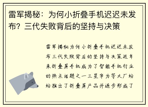雷军揭秘：为何小折叠手机迟迟未发布？三代失败背后的坚持与决策
