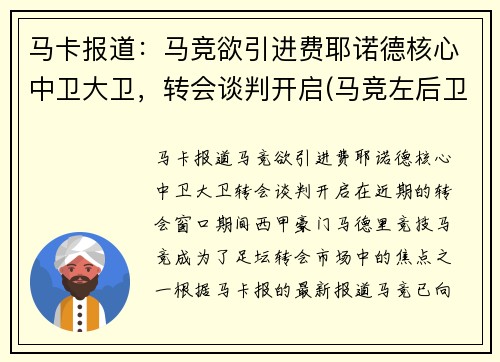马卡报道：马竞欲引进费耶诺德核心中卫大卫，转会谈判开启(马竞左后卫费利佩)