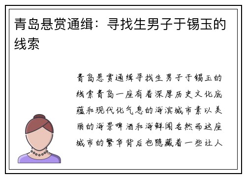 青岛悬赏通缉：寻找生男子于锡玉的线索