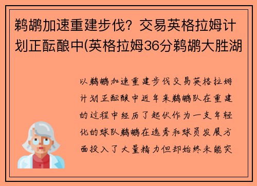 鹈鹕加速重建步伐？交易英格拉姆计划正酝酿中(英格拉姆36分鹈鹕大胜湖人)