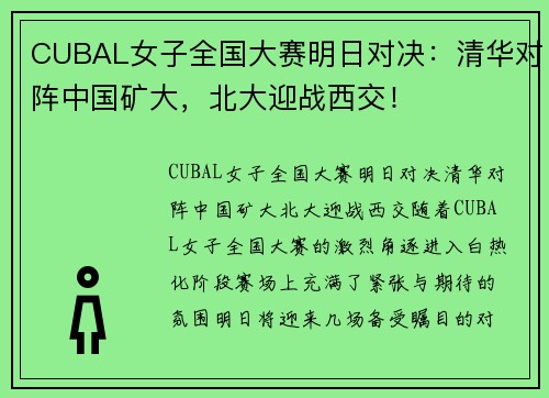 CUBAL女子全国大赛明日对决：清华对阵中国矿大，北大迎战西交！